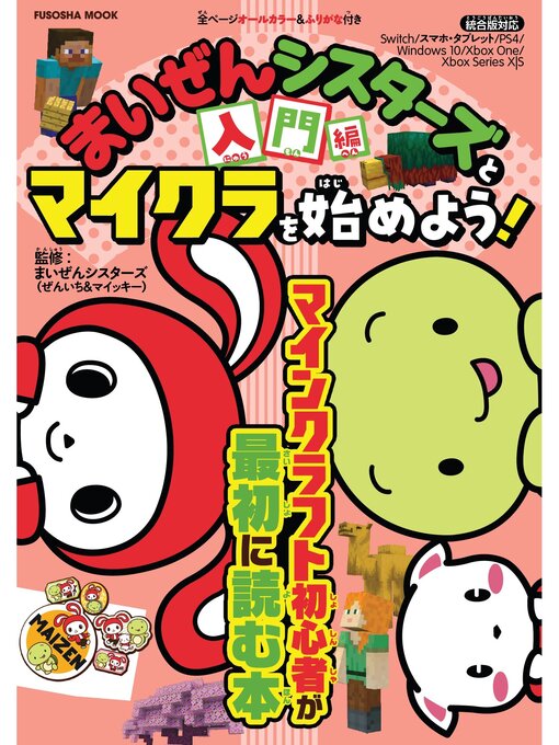 Title details for まいぜんシスターズとマイクラを始めよう! 入門編 by まいぜんシスターズ（ぜんいち＆マイッキー） - Wait list